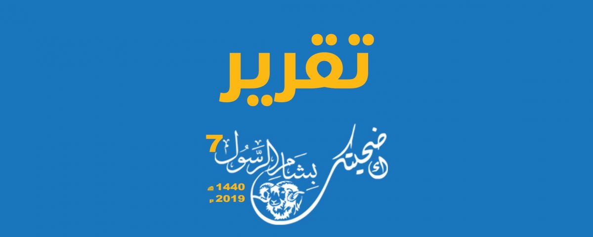 تقرير الأضاحي 2019