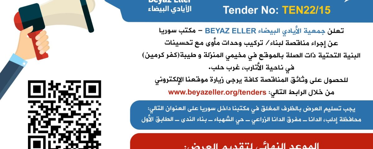 مناقصة بناء / تركيب وحدات مأوى مع تحسينات البنية التحتية ذات الصلة