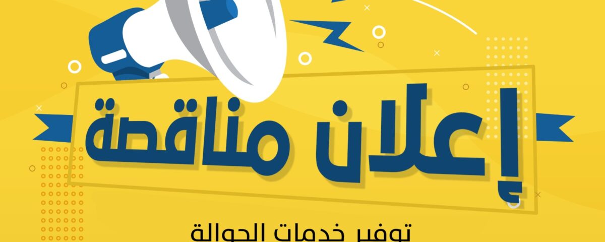 تعلن جمعية الأيادي البيضاء BEYAZ ELLER - مكتب سوريا عن إجراء مناقصة توفير خدمات الحوالة (وكيل تحويل الأموال) في سوريا لمدة عام واحد.