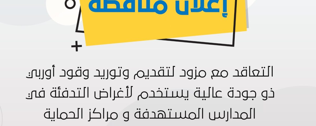 مناقصة للتعاقد مع مزود لتقديم وتوريد وقود أوروبي ذو جودة عالية